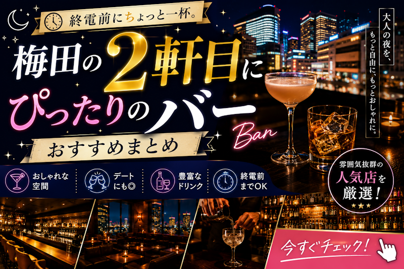梅田の2軒目にぴったりのバーおすすめまとめ｜終電前に寄れる人気店を厳選
