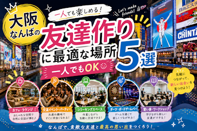 大阪なんばの友達作りに最適な場所5選｜一人でもOK