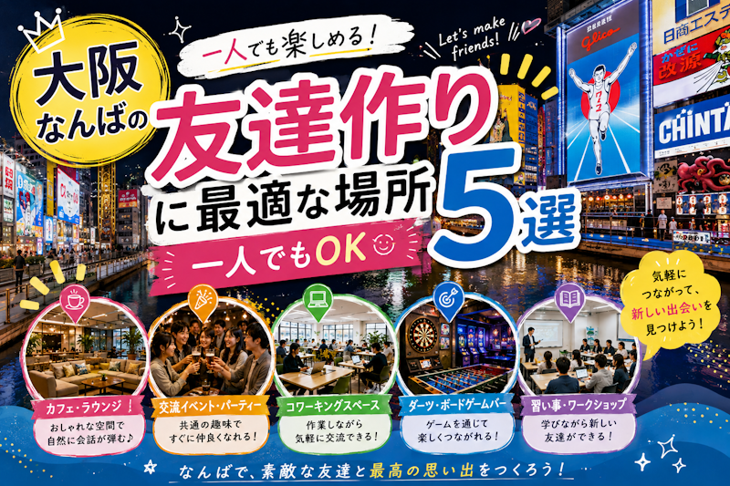 大阪なんばの友達作りに最適な場所5選｜一人でもOK