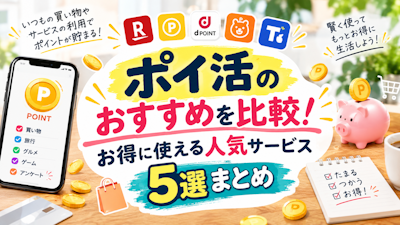 ポイ活のおすすめを比較！お得に使える人気サービス5選まとめ