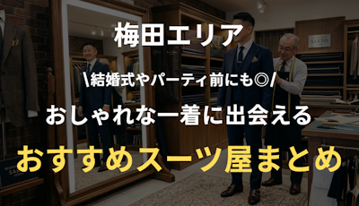 【2026年版】梅田のパーティースーツおすすめ店まとめ｜おしゃれ・安い・オーダー対応も