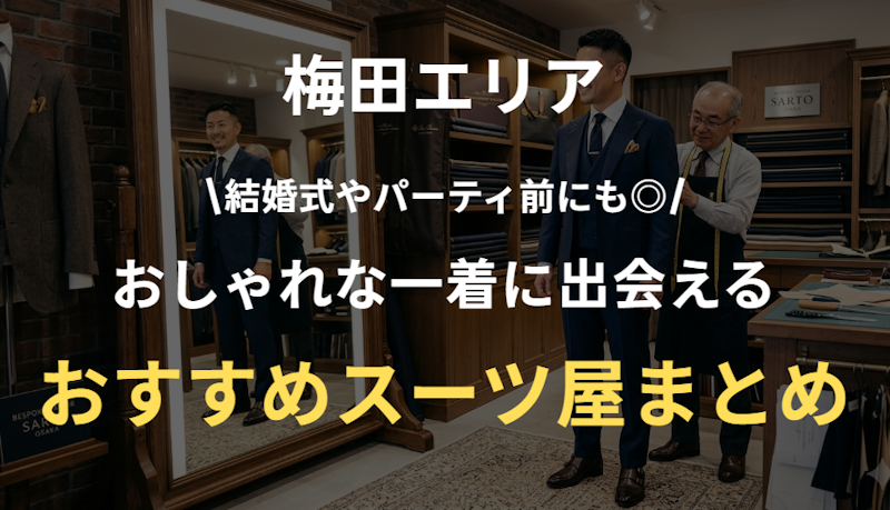 【2026年版】梅田のパーティースーツおすすめ店まとめ｜おしゃれ・安い・オーダー対応も
