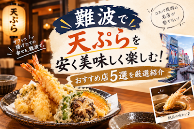難波で天ぷらを安く美味しく楽しむ！おすすめ店5選を厳選紹介