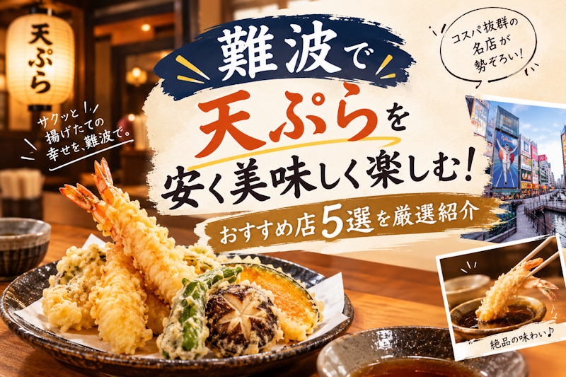 難波で天ぷらを安く美味しく楽しむ！おすすめ店5選を厳選紹介