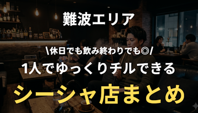 難波の1人シーシャ完全ガイド｜静かに過ごせる人気店と選び方を紹介