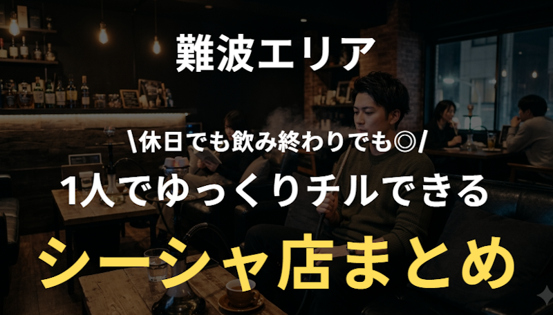 難波の1人シーシャ完全ガイド｜静かに過ごせる人気店と選び方を紹介