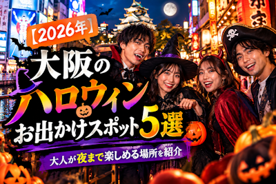 【2026年】大阪のハロウィンお出かけスポット5選｜大人が夜まで楽しめる場所を紹介