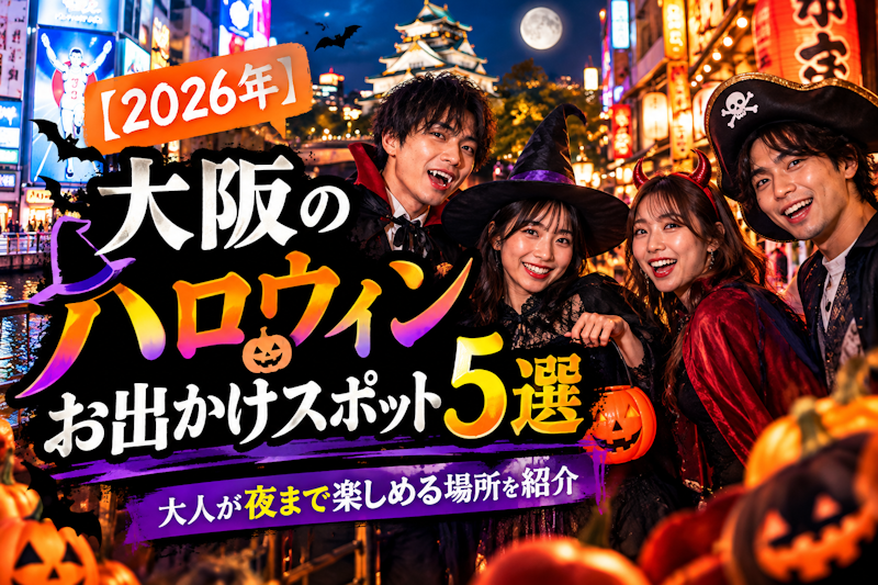 【2026年】大阪のハロウィンお出かけスポット5選｜大人が夜まで楽しめる場所を紹介