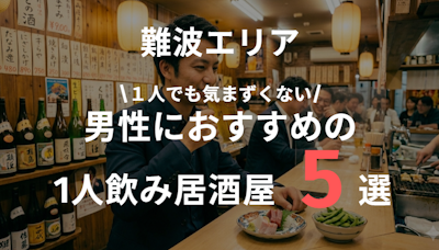難波の一人飲みにおすすめの居酒屋まとめ｜男性でも気まずくない店だけ厳選