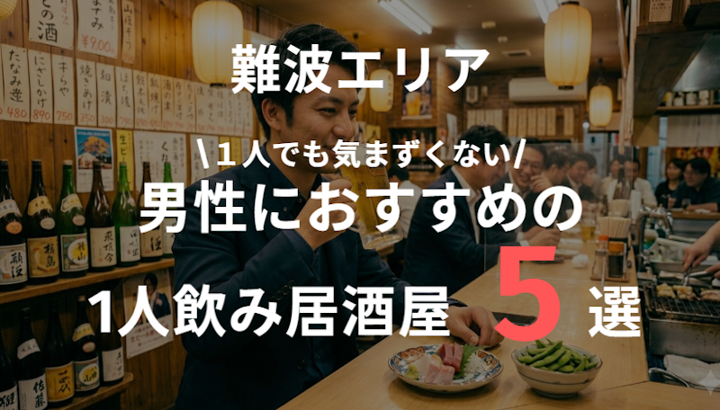 難波の一人飲み居酒屋5選｜男性でも気まずくない店だけ厳選