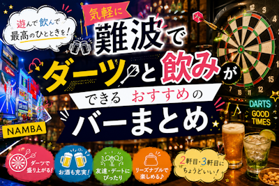 難波で気軽にダーツと飲みができるおすすめのバーまとめ