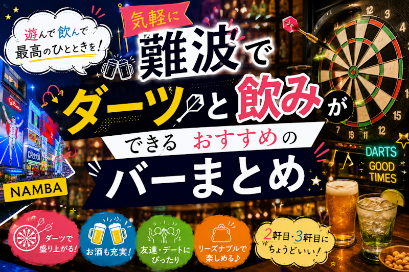難波で気軽にダーツと飲みができるおすすめのバーまとめ
