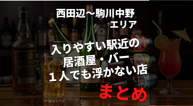 【西田辺〜駒川中野】お店選びで後悔したくない人へ｜入りやすい駅近の居酒屋・バーまとめ｜１人飲みでも浮かないお店