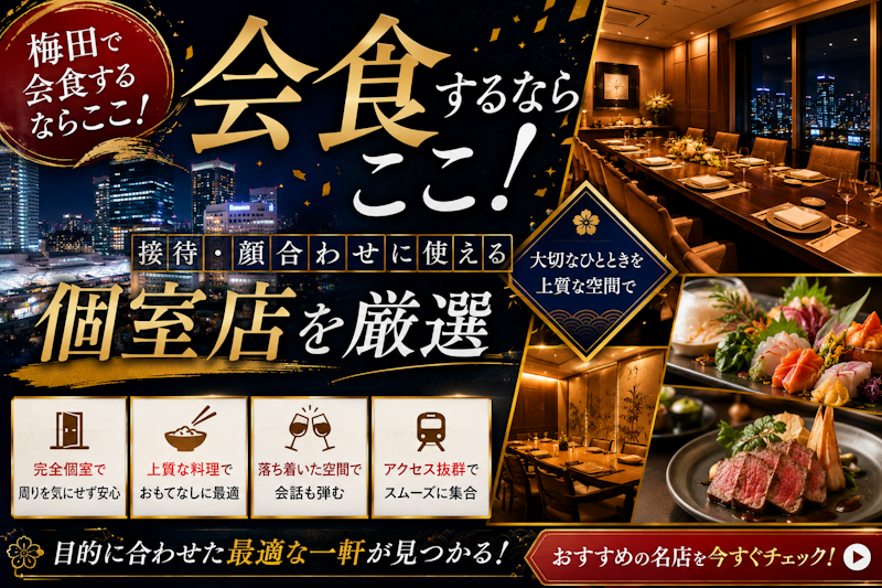 梅田で会食するならここ！接待・顔合わせに使える個室店を厳選