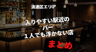 【大阪:浪速区】一人飲みにもおすすめのバーまとめ｜駅近で入りやすい店