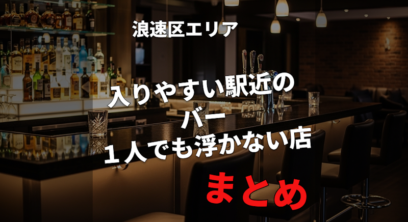 【大阪:浪速区】一人飲みにもおすすめのバーまとめ｜駅近で入りやすい店