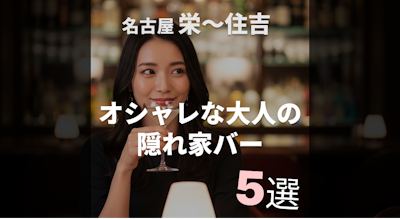今夜出会える？オシャレな大人の隠れ家バー5選【名古屋 栄・住吉】