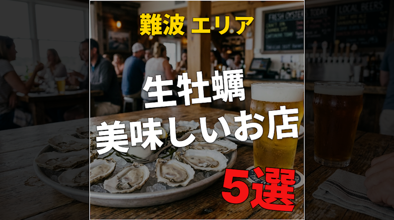難波で生の牡蠣(かき)の美味しいお店5選｜一人飲みにもオススメ