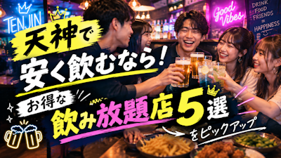 福岡天神で安く飲むなら！お得な飲み放題居酒屋&バー5選をピックアップ