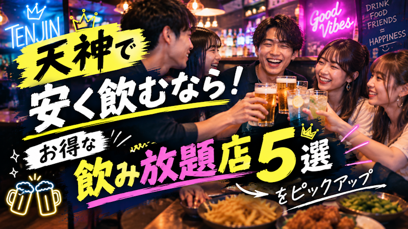 福岡天神で安く飲むなら！お得な飲み放題居酒屋&バー5選をピックアップ