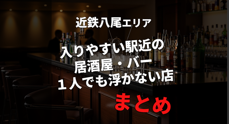 【近鉄八尾駅】1人飲みもできる居酒屋・バー厳選｜入りやすい駅近店