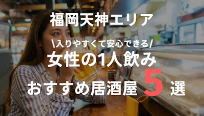 天神で女性の一人飲みにおすすめの居酒屋まとめ｜入りやすくて安心