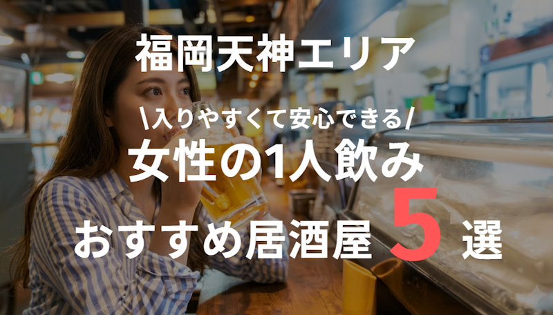 天神で女性の一人飲みにおすすめの居酒屋まとめ｜入りやすくて安心