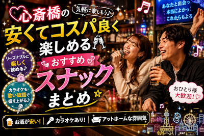 心斎橋の安くてコスパ良く楽しめるおすすめスナックまとめ