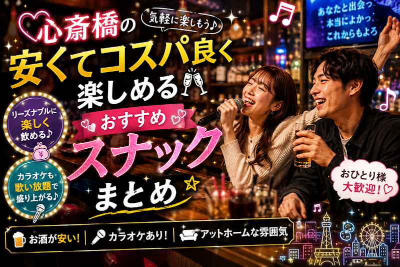 心斎橋の安くてコスパ良く楽しめるおすすめスナックまとめ