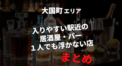 【大国町駅】商売人もお墨付き｜入りやすい駅近の居酒屋・バーまとめ｜１人飲みでも満足できるお店