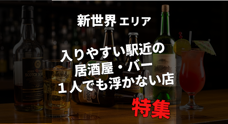 【新世界】商売人もお墨付き｜入りやすい駅近の居酒屋・バー特集｜１人飲みでも満足できるお店