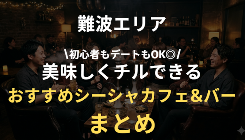難波で行くべきおすすめのシーシャまとめ｜初めて&デートでも◎