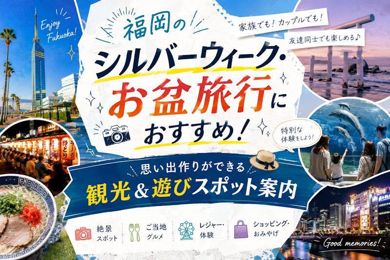 福岡のシルバーウィーク・お盆旅行におすすめ！思い出作りができる観光＆遊びスポット案内