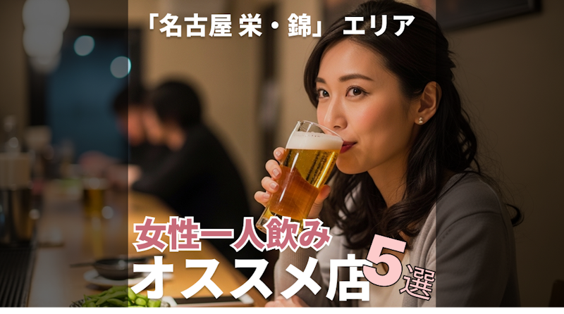 「女性一人飲み」オススメ店5選【名古屋 / 栄・錦エリア】