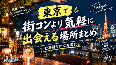 東京で街コンより気軽に出会える場所まとめ｜仕事帰りに立ち寄れる