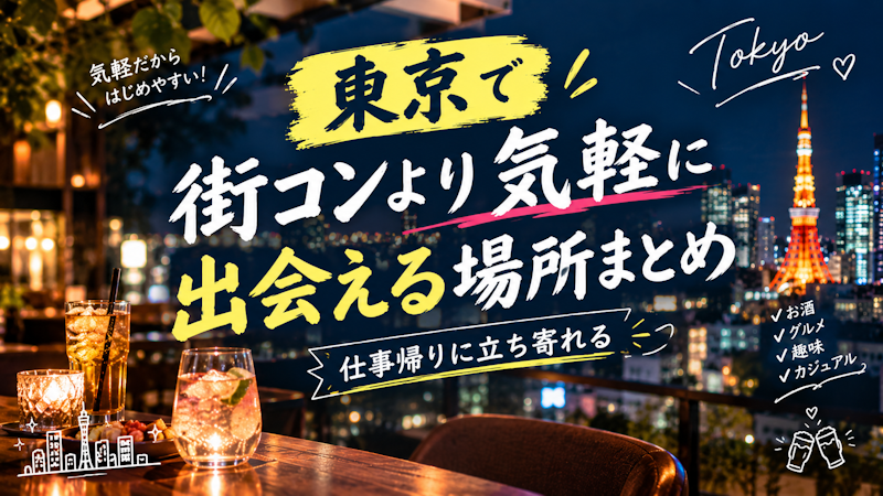 東京で街コンより気軽に出会える場所まとめ｜仕事帰りに立ち寄れる