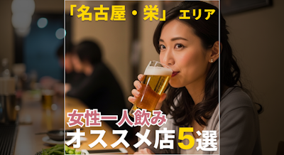 【名古屋・栄】女性にオススメの一人飲み居酒屋&バー5選 | 初めてでも安心