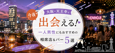 大阪・天王寺で今夜出会える！一人男性にもおすすめの相席店＆バー5選