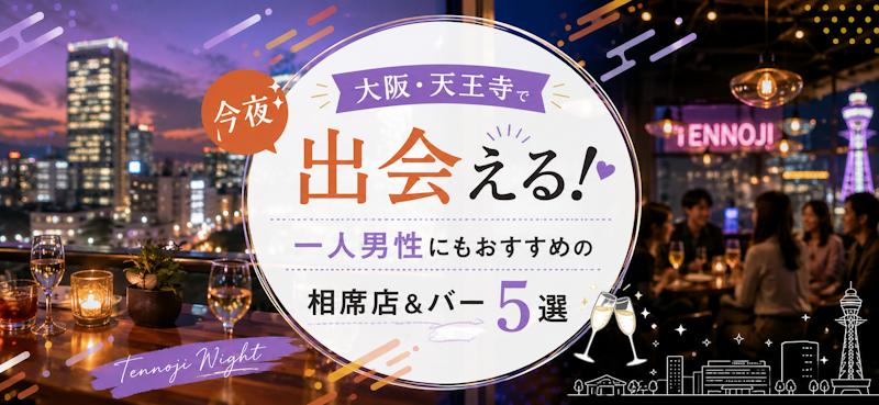 大阪・天王寺で今夜出会える！一人男性にもおすすめの相席店＆バー5選