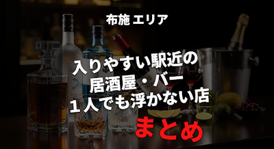 【布施駅】お店選びで後悔したくない人へ｜入りやすい駅近の居酒屋・バーまとめ｜１人飲みでも浮かないお店