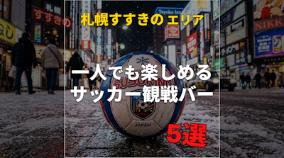 【札幌すすきの】サッカー観戦バー｜1人でも楽しめる｜オススメのお店5選