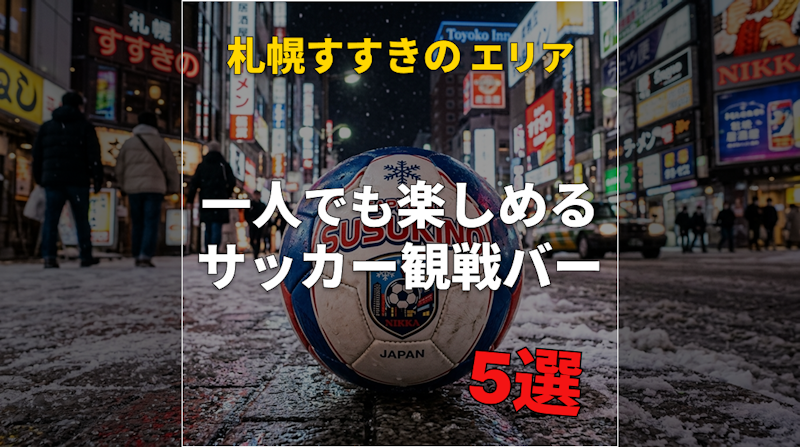 【札幌すすきの】サッカー観戦バー｜1人でも楽しめる｜オススメのお店5選