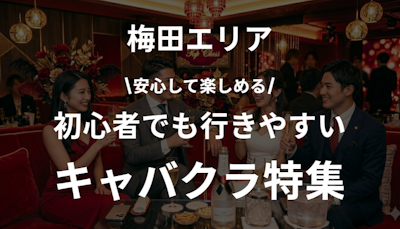 大阪梅田で初心者におすすめのキャバクラまとめ｜一人でも安心◎