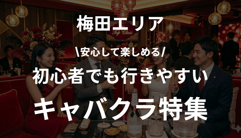 大阪梅田で初心者におすすめのキャバクラまとめ｜一人でも安心◎