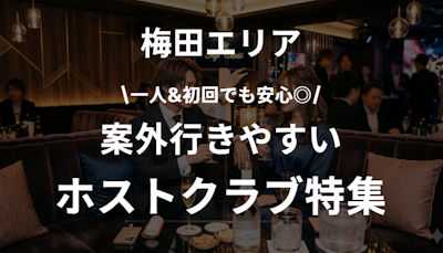 梅田でおすすめのホストクラブ特集｜初めてでも安心して行きやすい◎