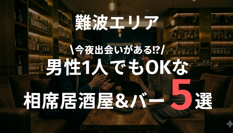 難波で今夜出会える！一人男性におすすめの相席5選