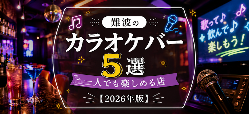 難波のカラオケバー5選｜一人でも楽しめる店【2026年版】