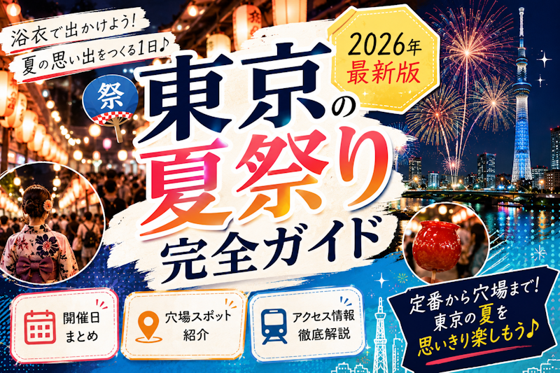 東京の夏祭り完全ガイド｜開催日・穴場スポット・アクセス情報まとめ【2026】