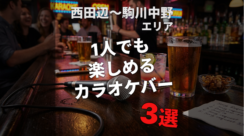 「西田辺駅・駒川中野駅」近辺のカラオケバー3選｜一人でも楽しめる店【最新版】