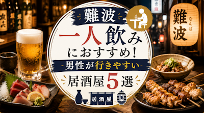 難波一人飲みにおすすめ！男性が行きやすい居酒屋5選